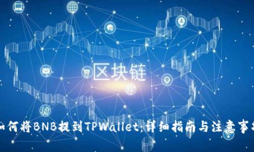 如何将BNB提到TPWallet:详细指南与注意事项