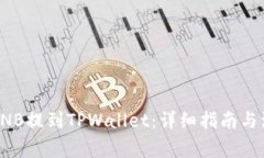如何将BNB提到TPWallet：详细指南与注意事项