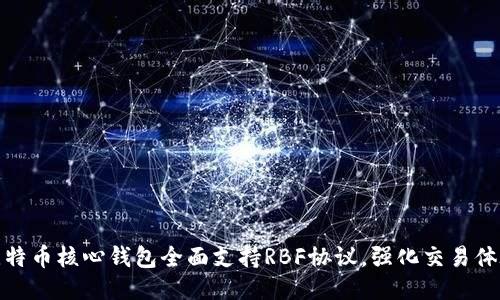 比特币核心钱包全面支持RBF协议,强化交易体验