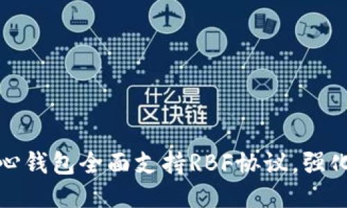 比特币核心钱包全面支持RBF协议,强化交易体验