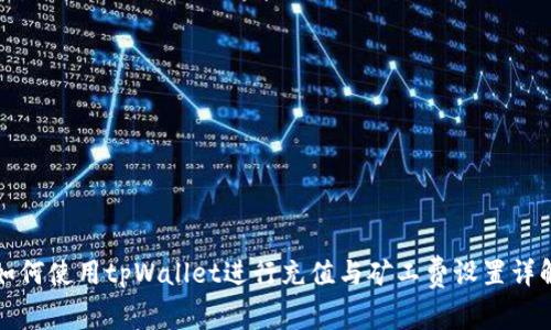 如何使用tpWallet进行充值与矿工费设置详解