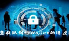 如何查看欧意提现到tpWallet的进度？详解与指导