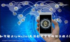 如何解决tpWallet无法打开薄饼的错误提示？