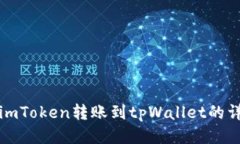 如何将imToken转账到tpWallet的详细指南