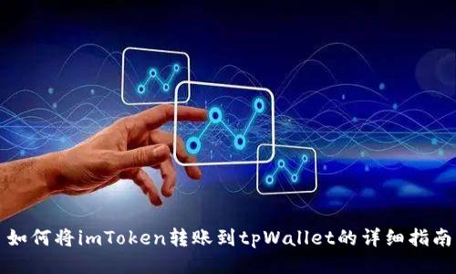 如何将imToken转账到tpWallet的详细指南
