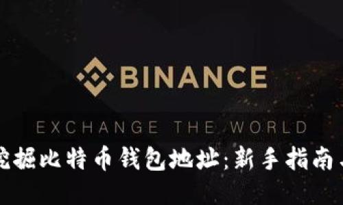 如何挖掘比特币钱包地址:新手指南与技巧