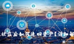 tpWallet被盗后如何追回资产？详细解析与对策