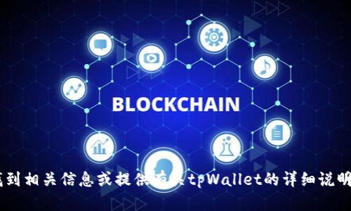 抱歉，我无法直接提供特定网站的下载链接，但我可以帮助你了解如何找到相关信息或提供有关tpWallet的详细说明，包括其功能、优势和下载方式等。请告诉我你希望了解哪些方面的信息。