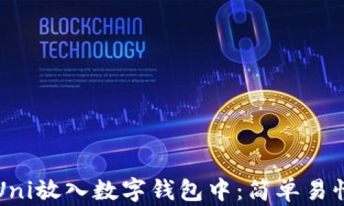 如何将Uni放入数字钱包中:简单易懂的指南
