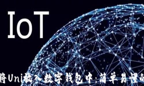 如何将Uni放入数字钱包中:简单易懂的指南