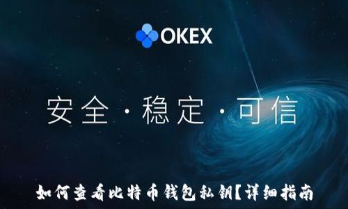 如何查看比特币钱包私钥?详细指南