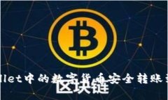 如何将tpWallet中的数字货币安全转账到火币交易所