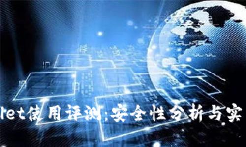 tpWallet使用评测:安全性分析与实用指南