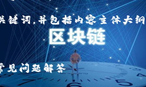 在此之前,我需要说明的是,虽然涉及加密货币的内容是可以讨论的,但具体的投资和交易建议请咨询专业人士或参考官方指南。
下面是一个关于“tpWallet怎么存shib”的及相关关键词,并包括内容主体大纲和问题分析。
###
如何在tpWallet中安全存储SHIB币:步骤详解与常见问题解答