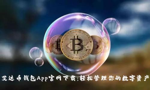 艾达币钱包App官网下载:轻松管理你的数字资产