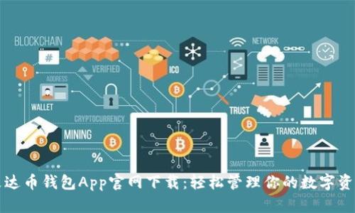 艾达币钱包App官网下载:轻松管理你的数字资产
