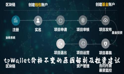 tpWallet价格不变的原因解析及投资建议