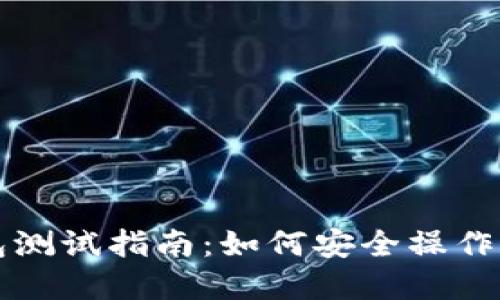 以太坊数字钱包测试指南:如何安全操作和选择最佳钱包