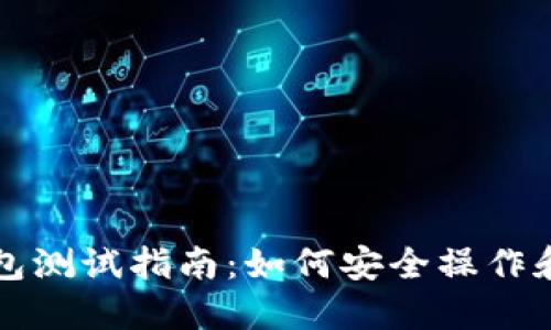 以太坊数字钱包测试指南:如何安全操作和选择最佳钱包