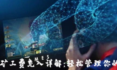 tpWallet矿工费充入详解:轻松管理你的加密资产