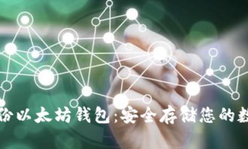 如何备份以太坊钱包:安全存储您的数字资产