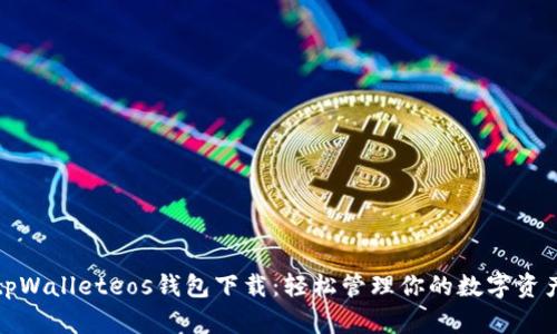 tpWalleteos钱包下载:轻松管理你的数字资产