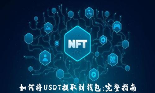 如何将USDT提取到钱包:完整指南