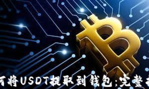 如何将USDT提取到钱包:完整指南