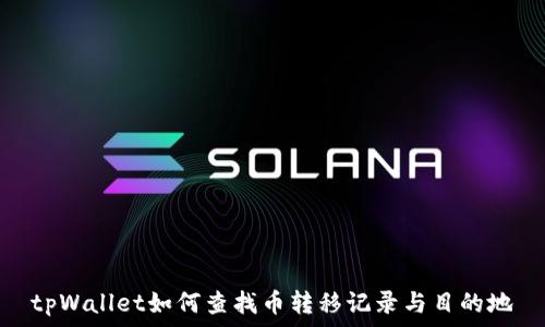 tpWallet如何查找币转移记录与目的地