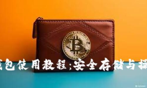 USDT钱包使用教程:安全存储与操作指南