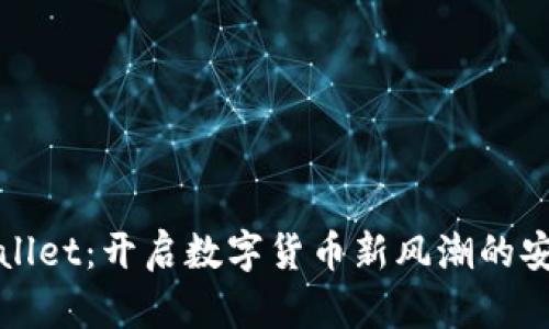 美国tpWallet:开启数字货币新风潮的安全黑科技