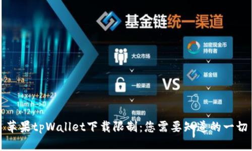苹果tpWallet下载限制:您需要知道的一切