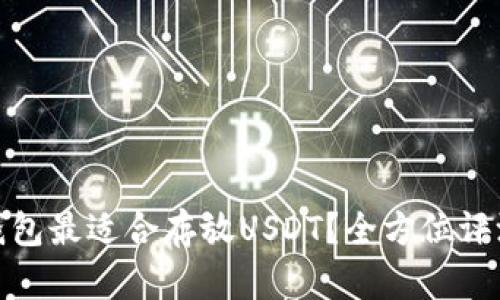 : 哪种钱包最适合存放USDT?全方位评测与推荐