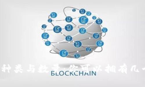 比特币钱包的种类与数量:你可以拥有几个比特币钱包?