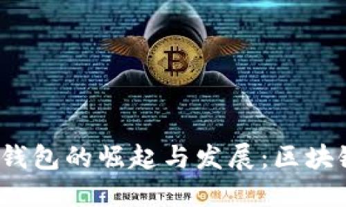 2009年比特币钱包的崛起与发展:区块链时代的第一步