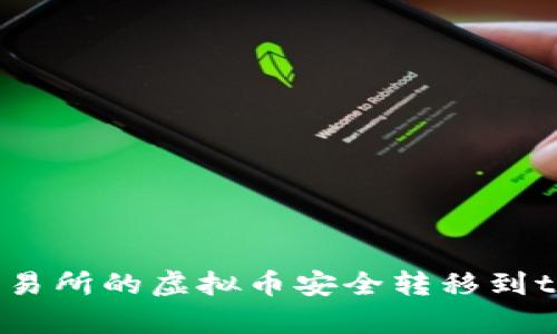 如何将交易所的虚拟币安全转移到tpWallet?