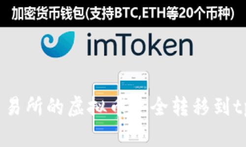 如何将交易所的虚拟币安全转移到tpWallet?