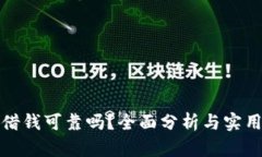 钱包借钱可靠吗？全面分析与实用建议