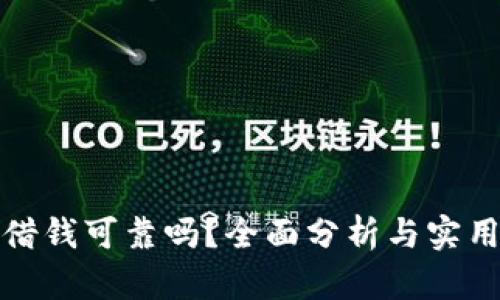 钱包借钱可靠吗?全面分析与实用建议