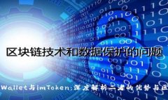 tpWallet与imToken：深度解析二者的优势与区别