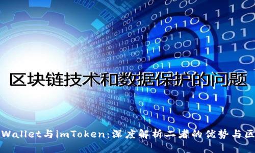 tpWallet与imToken:深度解析二者的优势与区别