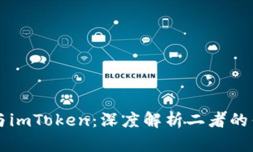 tpWallet与imToken:深度解析二者的优势与区别