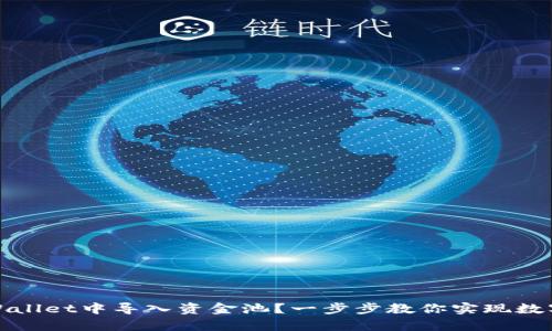 如何在tpWallet中导入资金池?一步步教你实现数字资产管理