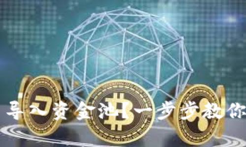如何在tpWallet中导入资金池?一步步教你实现数字资产管理