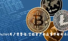 tpWallet用户需警惕：空投资产被盗事件解析与防范
