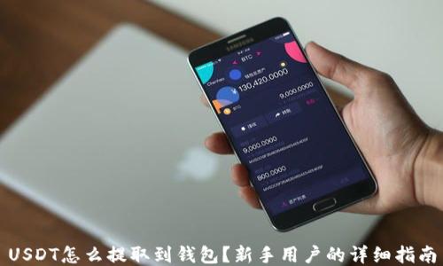 USDT怎么提取到钱包?新手用户的详细指南