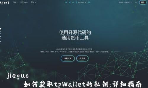 jieguo
如何获取tpWallet的私钥:详细指南