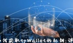 jieguo    如何获取tpWallet的私钥：详细指南