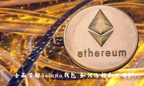 全面了解Solana钱包:如何选择和使用?