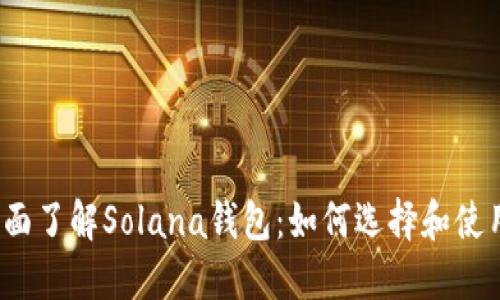 全面了解Solana钱包:如何选择和使用?